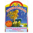 russische bücher:  - Наклей и раскрась. Сказки для маленьких принцесс. Русалочка. Золушка. Альбом для раскрашивания с наклеками
