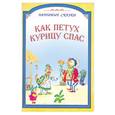 russische bücher:  - Как петух курицу спас
