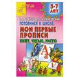 russische bücher: Нянковская Н.Соколова Е. - Готовимся к школе. Мои первые прописи. Пишу, читаю, рисую