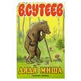 russische bücher: Сутеев В. - Дядя Миша
