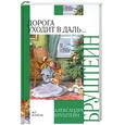 russische bücher: Александра Бруштейн - Дорога уходит в даль…