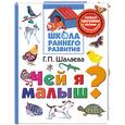 russische bücher: Шалаева Г. - Чей я малыш?