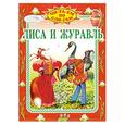 russische bücher:  - Лиса и журавль