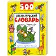 russische bücher: Белина А. - Англо-русский словарь. 500 слов в картинках