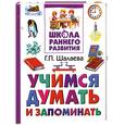 russische bücher: Шалаева Г. - Учимся думать и запоминать
