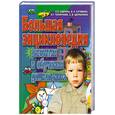 russische bücher: С. Е. Гаврина, Н. Л. Кутявина, И. Г. Топоркова, С. В. Щербинина - Большая энциклопедия развития и обучения дошкольника