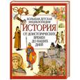 russische bücher:  - История. От доисторических времен до наших дней