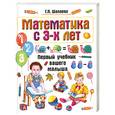 russische bücher: Г. П. Шалаева - Математика с 3-х лет