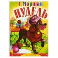 russische bücher: Маршак С.Я. - Пудель