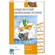 russische bücher: Вийра Ю. - Самые веселые завийральные истории