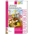 russische bücher: Немировский А. - Слоны Ганнибала