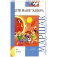 russische bücher: Маршак С. - Дети нашего двора