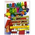 russische bücher: Краснова М. - Большая иллюстрированная книга лучших головоломок, лабиринтов, кроссвордов