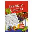 russische bücher:  - Буквы и слоги. Для детей 5-7 лет