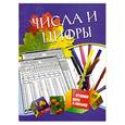 russische bücher:  - Числа и цифры: Для детей 5-7 лет