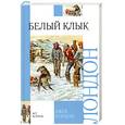 russische bücher: Лондон Д. - Белый Клык