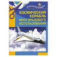 russische bücher: И. Селютин - Космический корабль многоразового использования