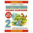 russische bücher: Узорова О. - Математика. Итоговое тестирование. 2 класс