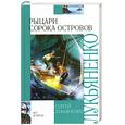 russische bücher: Лукьяненко С. - Рыцари Сорока Островов