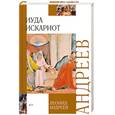 russische bücher: Андреев Л. - Иуда Искариот