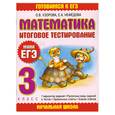 russische bücher: Узорова О. - Математика. Итоговое тестирование. 3 класс