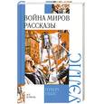russische bücher: Уэллс Г. - Война миров. Рассказы