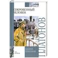 russische bücher: Платонов А. - Сокровенный человек