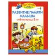 russische bücher: О. Жукова - Развитие памяти малыша от 6 месяцев до 3 лет