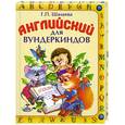 russische bücher: Шалаева Г. - Английский для вундеркиндов: С 3-х лет