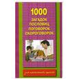 russische bücher: Сост. В. Дмитриева - 1000 загадок. Пословиц. Поговорок. Скороговорок