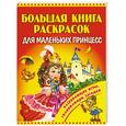 russische bücher:  - Большая книга раскрасок для маленьких принцесс