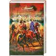 russische bücher:  - Энциклопедия для детей. Том 32. История войн