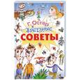 russische bücher: Г. Остер - Вредные советы