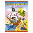 russische bücher:  - Умные раскраски для мальчиков