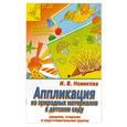 russische bücher: Новикова.И - Аппликация из природных материалов в детском саду.