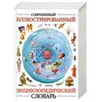 russische bücher:  - Современный иллюстрированный энциклопедический словарь