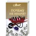 russische bücher: Л. В. Успенский - Почему не иначе?