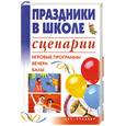 russische bücher: Скрипник И. - Праздники в школе