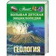russische bücher:  - Большая детская энциклопедия. Том 4. Геология