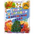 russische bücher: Бокова Т. - Стихи и загадки о временах года