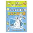 russische bücher: Сутеев В.Г. - Весной