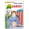 russische bücher: Линдгрен А. - Мадикен