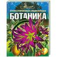 russische bücher:  - Ботаника Иллюстрированная энциклопедия школьника