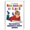 russische bücher: Шалаева Г. - Как воспитать здорового и умного ребенка