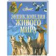 russische bücher:  - Энциклопедия живого мира