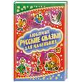 russische bücher:  - Любимые русские сказки для самых маленьких