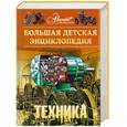 russische bücher:  - Энциклопедия для детей. Техника