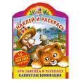 russische bücher:  - Наклей и раскрась. Про львенка и черепаху. Каникулы Бонифация. Альбом для раскрашивания с наклейками