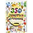 russische bücher: Алан Милн, Сергей Михалков - 350 золотых страниц