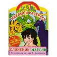 russische bücher:  - Наклей и раскрась. Слоненок. Маугли. По мотивам сказок Р. Киплинга. Альбом для раскрашивания с наклейками